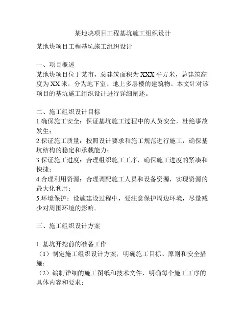 某地块项目工程基坑施工组织设计