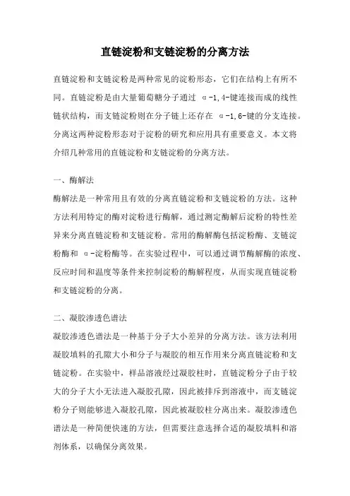直链淀粉和支链淀粉的分离方法