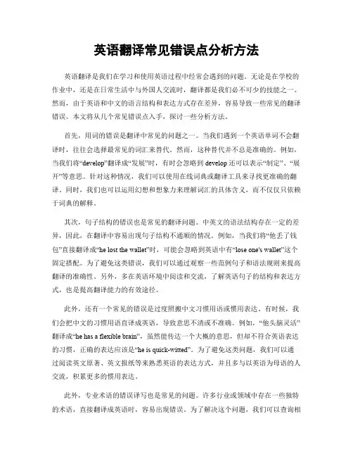 英语翻译常见错误点分析方法