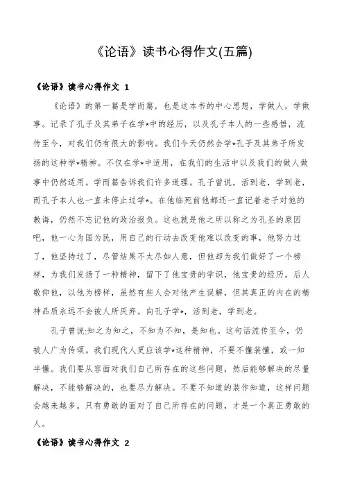 《论语》读书心得作文(五篇)