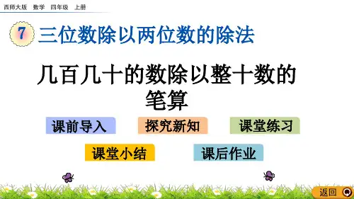 《几百几十的数除以整十数的笔算》PPT课件 西师大版