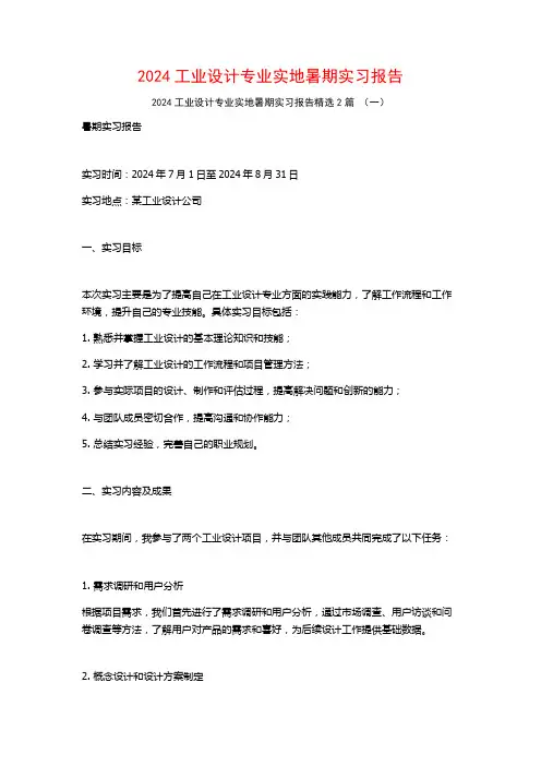 2024工业设计专业实地暑期实习报告2篇