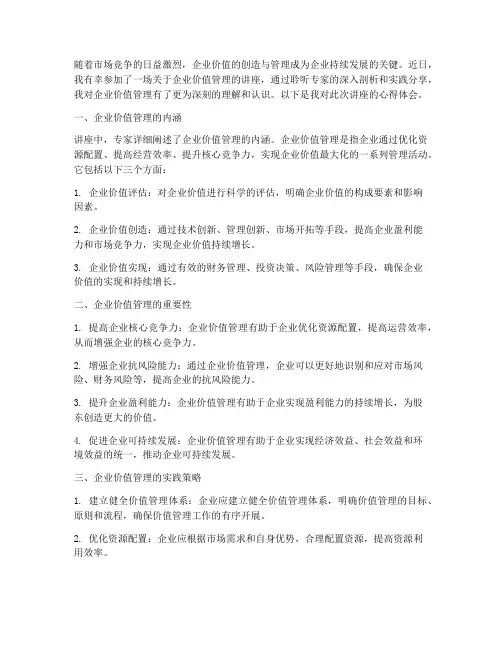 企业价值管理讲座心得体会
