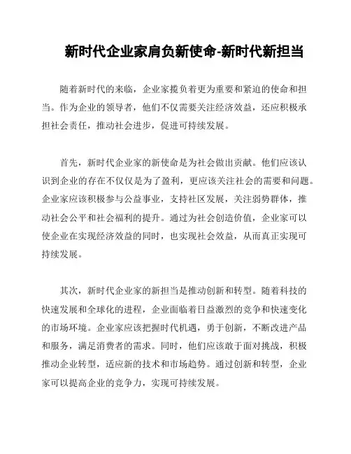 新时代企业家肩负新使命-新时代新担当