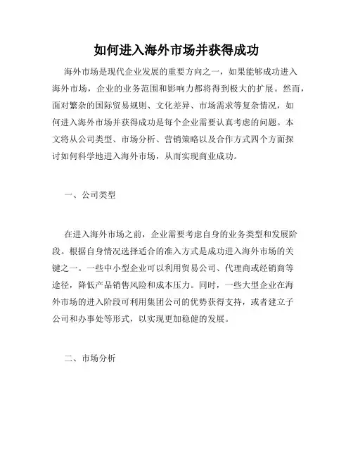 如何进入海外市场并获得成功