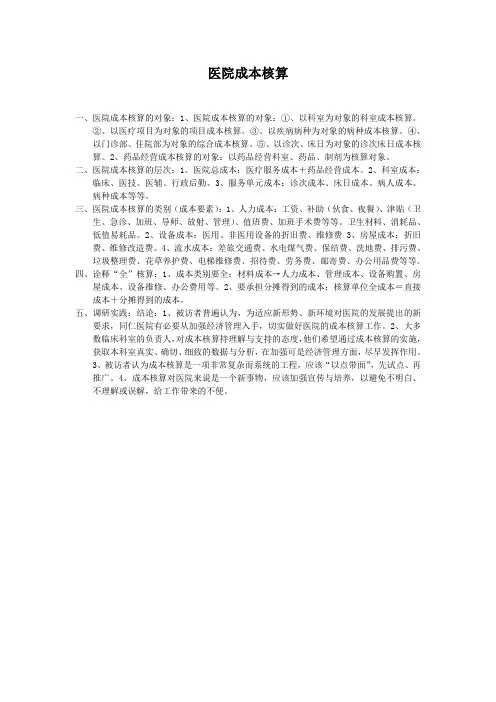 医院成本核算