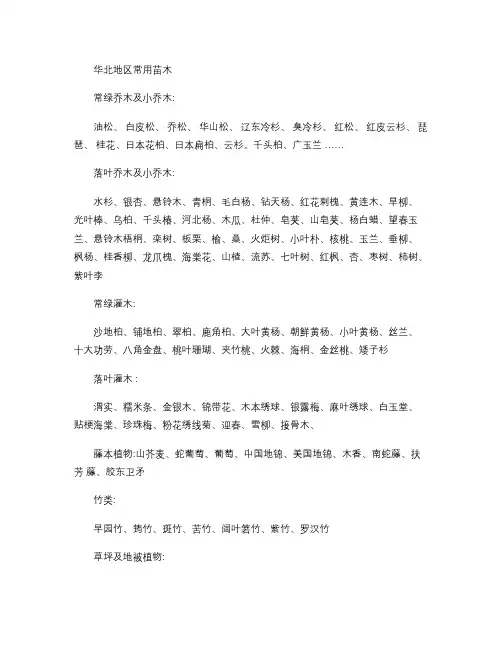 华北地区常用苗木.
