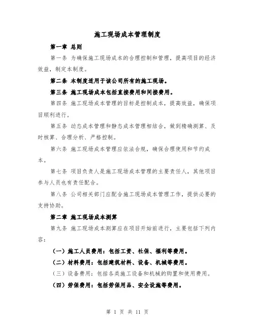 施工现场成本管理制度(4篇)
