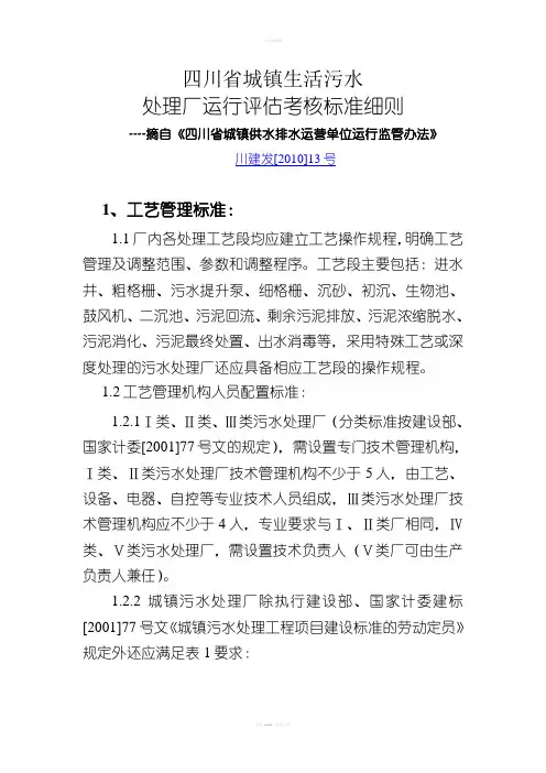 城镇生活污水处理厂运行评估考核标准细则