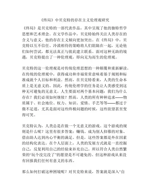 《终局》中贝克特的存在主义伦理观研究