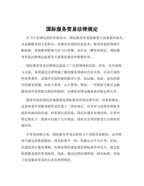 国际服务贸易法律规定