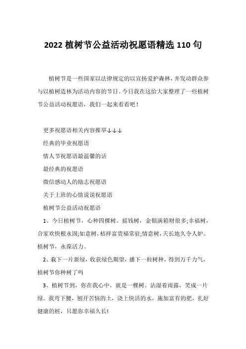 (祝福语)2022植树节公益活动祝福语精选110句