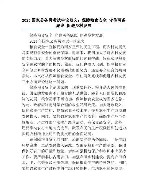 2023国家公务员考试申论范文：保障粮食安全 守住两条底线 促进乡村发展