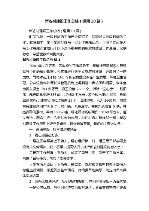 新农村建设工作总结（通用10篇）