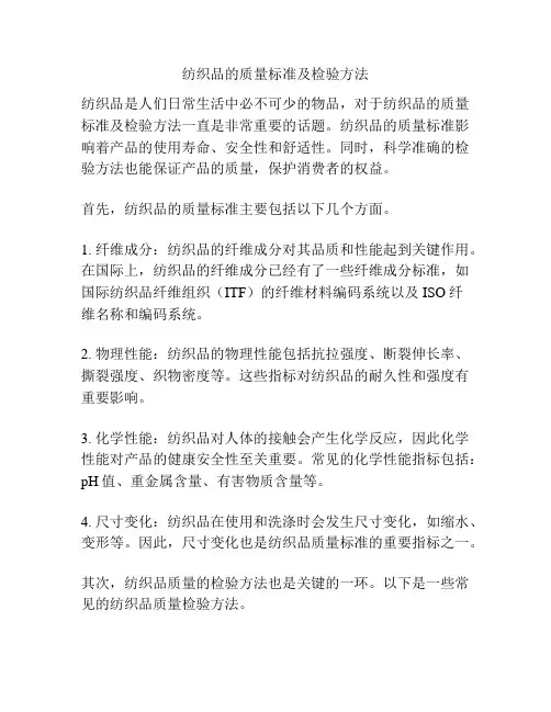 纺织品的质量标准及检验方法