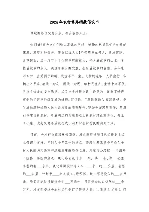 2024年农村修路捐款倡议书(3篇)