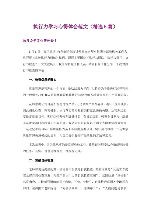 执行力学习心得体会范文(精选6篇)