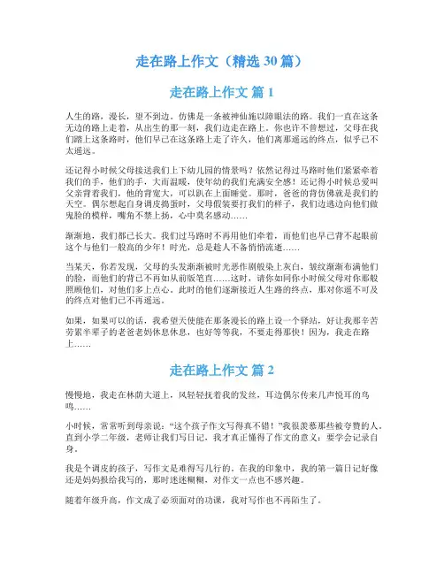 走在路上作文(精选30篇)