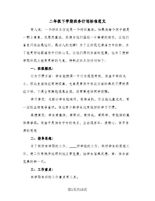 二年级下学期班务计划标准范文(4篇)