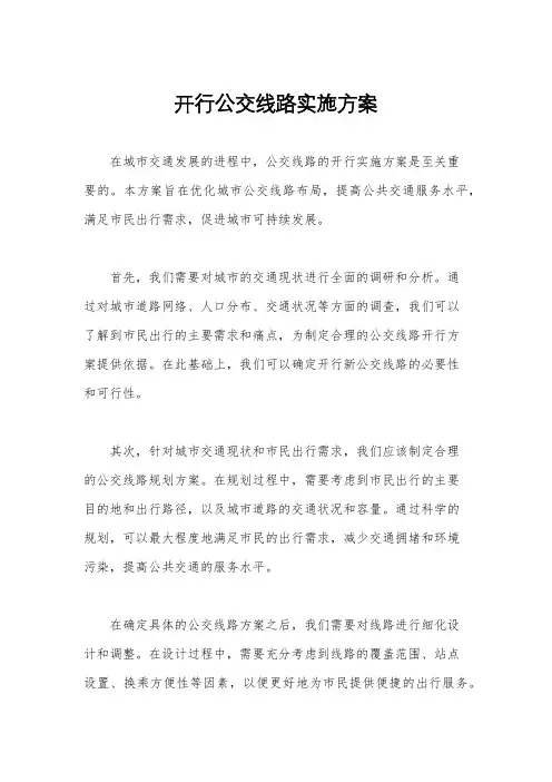 开行公交线路实施方案