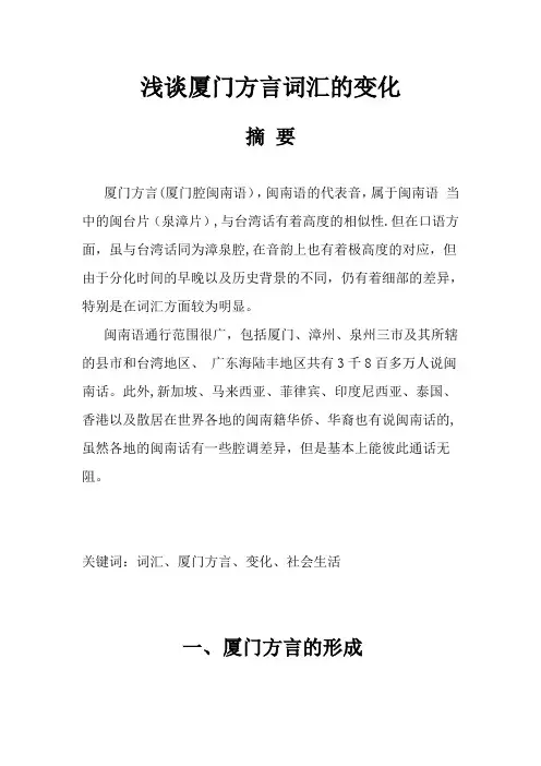 浅谈厦门方言词汇的变化