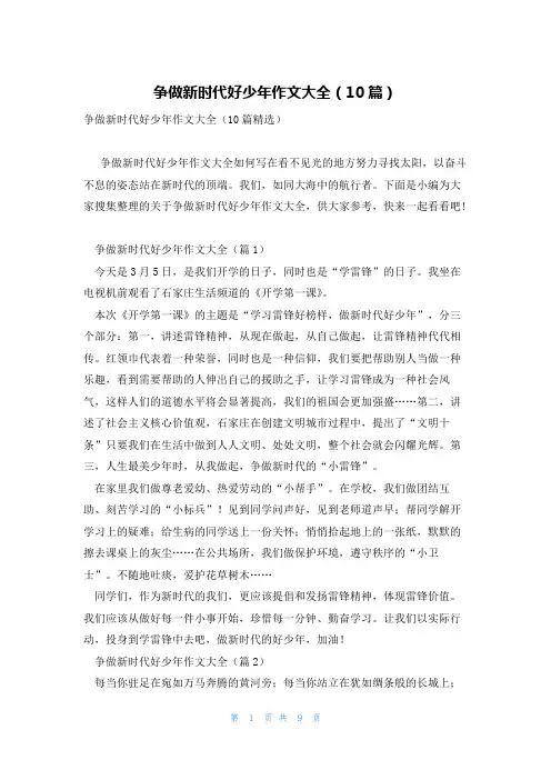 争做新时代好少年作文大全(10篇)