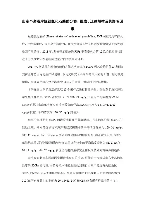 山东半岛沿岸短链氯化石蜡的分布、组成、迁移规律及其影响因素