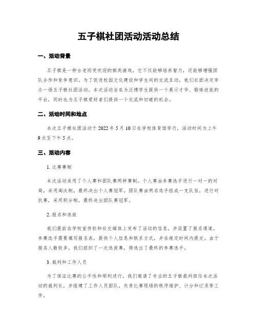五子棋社团活动活动总结