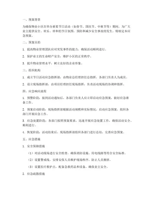物业举办重要节日活动应急预案