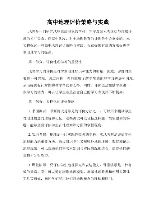 高中地理评价策略与实践