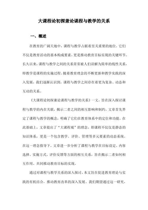 大课程论初探兼论课程与教学的关系