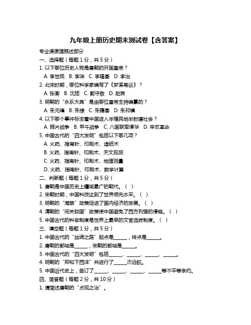 九年级上册历史期末测试卷【含答案】