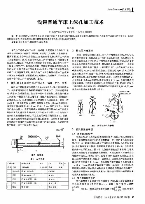 浅谈普通车床上深孔加工技术