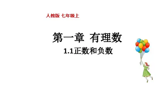 人教版七年级上册1.1正数和负数课件