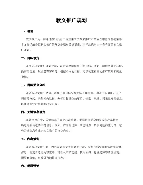 软文推广规划