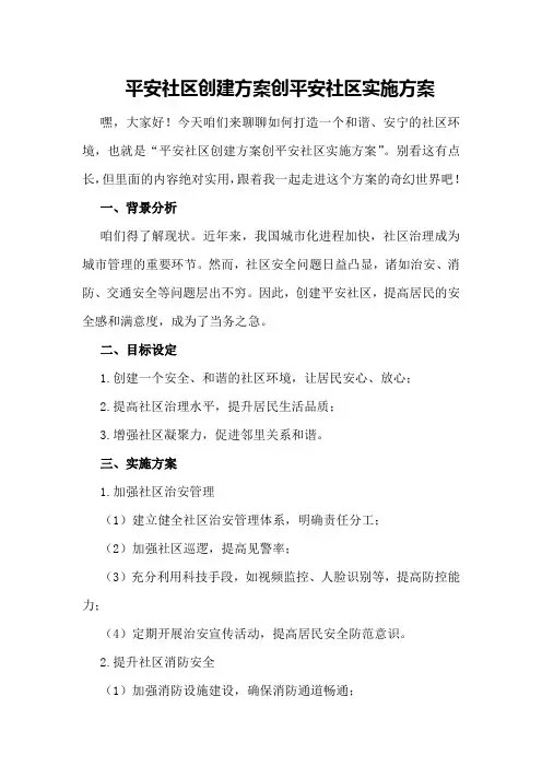 平安社区创建方案创平安社区实施方案
