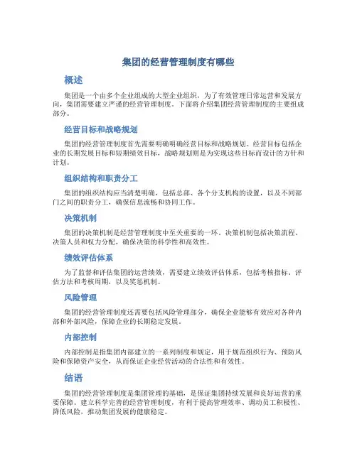 集团的经营管理制度有哪些