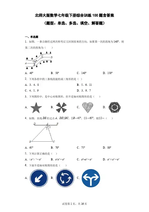 北师大版数学七年级下册综合训练100题-含答案