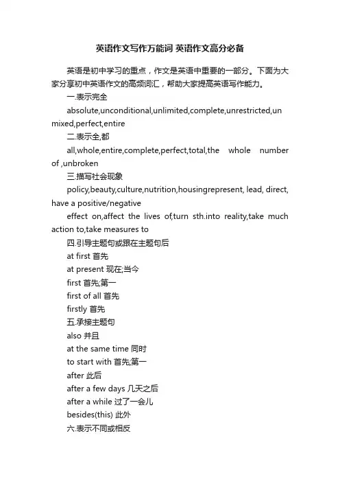 英语作文写作万能词英语作文高分必备