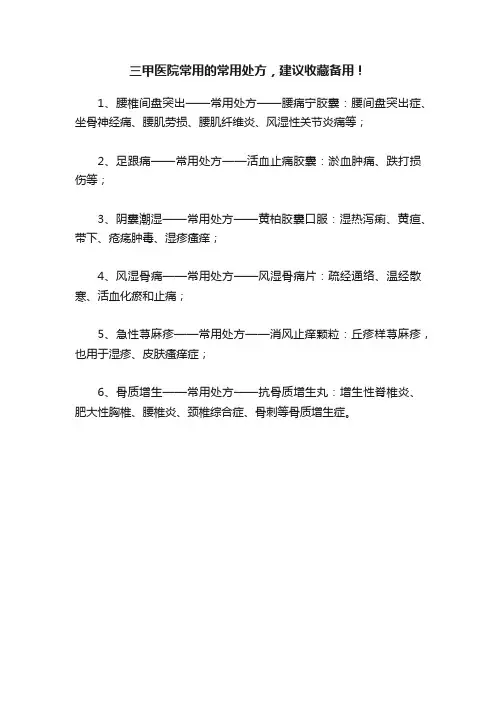 三甲医院常用的常用处方，建议收藏备用！