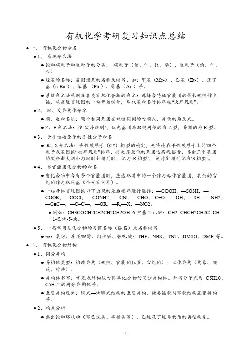 有机化学考研复习知识点总结笔记
