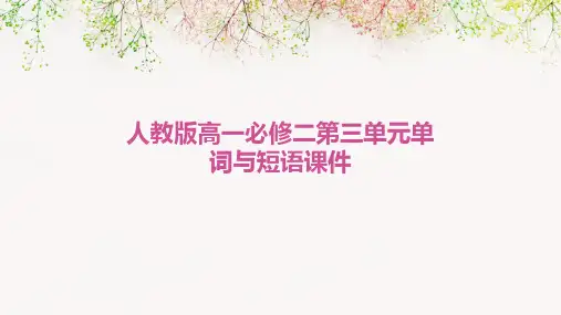 人教版高一必修二第三单元单词与短语课件