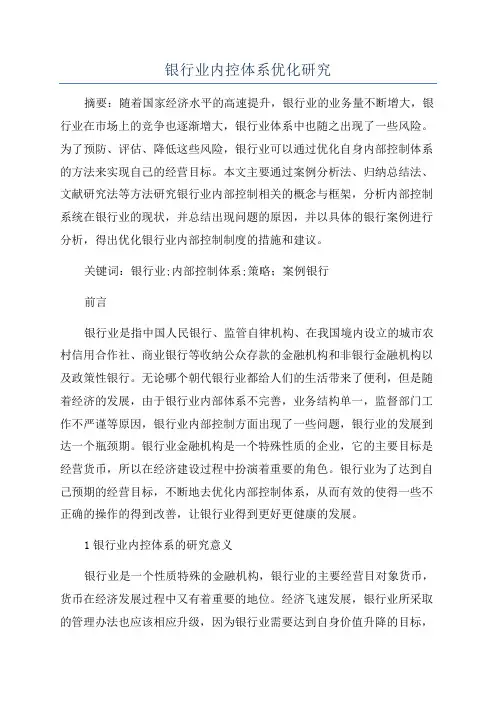 银行业内控体系优化研究