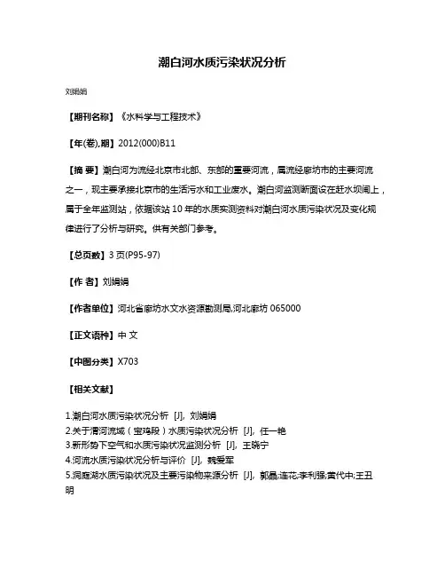 潮白河水质污染状况分析