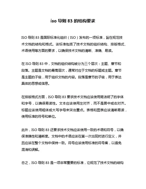 iso导则83的结构要求