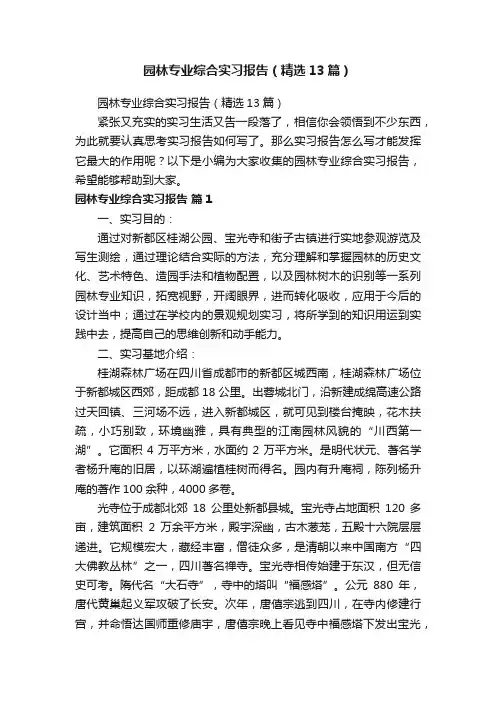 园林专业综合实习报告（精选13篇）