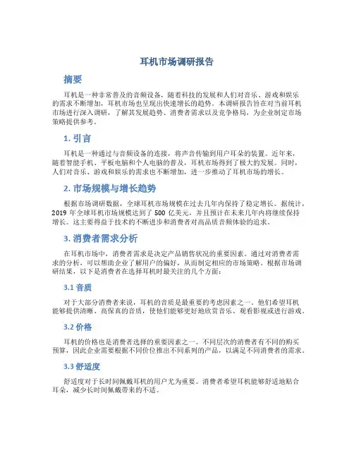 耳机市场调研报告