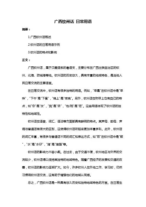 广西钦州话 日常用语