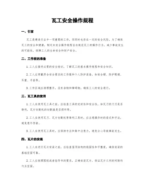 瓦工安全操作规程