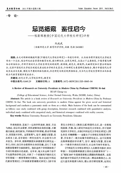 总览细窥 鉴往启今——程斯辉教授《中国近代大学校长研究》评析